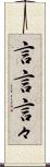 言言 Scroll