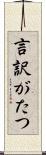 言訳がたつ Scroll