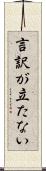 言訳が立たない Scroll