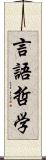 言語哲学 Scroll