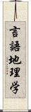 言語地理学 Scroll