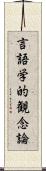 言語学的観念論 Scroll