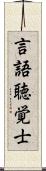 言語聴覚士 Scroll