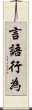 言語行為 Scroll