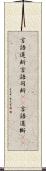 言語道断 Scroll
