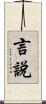 言說 Scroll