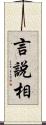 言說相 Scroll