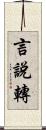 言說轉 Scroll