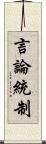 言論統制 Scroll