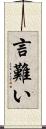 言難い Scroll