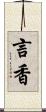 言香 Scroll