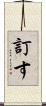 訂す Scroll