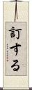 訂する Scroll