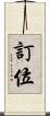 訂位 Scroll