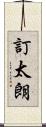 訂太朗 Scroll