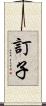 訂子 Scroll