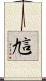 訄 Scroll