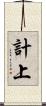 計上 Scroll