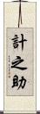 計之助 Scroll