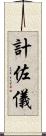 計佐儀 Scroll
