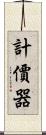 計價器 Scroll