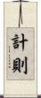 計則 Scroll