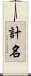 計名 Scroll
