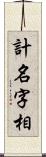 計名字相 Scroll