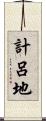 計呂地 Scroll