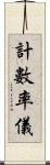 計數率儀 Scroll