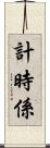 計時係 Scroll