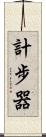 計步器 Scroll