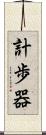 計歩器 Scroll