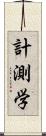 計測学 Scroll