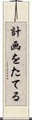 計画をたてる Scroll