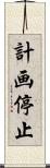 計画停止 Scroll