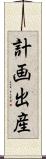 計画出産 Scroll