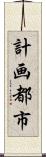 計画都市 Scroll