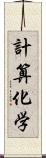 計算化学 Scroll