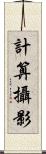 計算攝影 Scroll