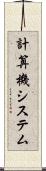 計算機システム Scroll