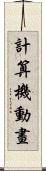 計算機動畫 Scroll