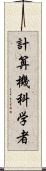 計算機科学者 Scroll