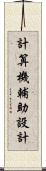 計算機輔助設計 Scroll