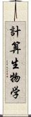 計算生物学 Scroll