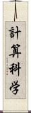 計算科学 Scroll