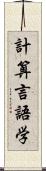 計算言語学 Scroll