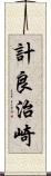 計良治崎 Scroll