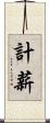 計薪 Scroll