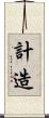 計造 Scroll